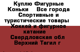  Куплю Фигурные Коньки  - Все города Спортивные и туристические товары » Хоккей и фигурное катание   . Свердловская обл.,Верхний Тагил г.